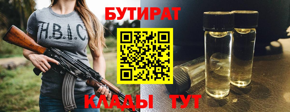 БУТИРАТ  Бутират BDO 33%  Вход с VPN  Таганрог 